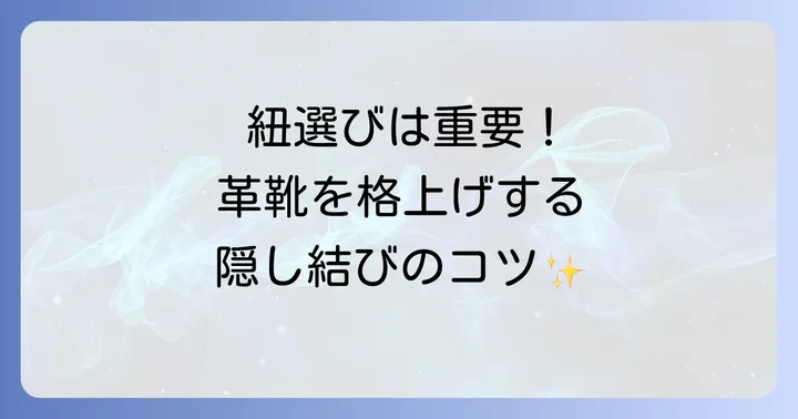 結び目を隠すための紐選びのコツ