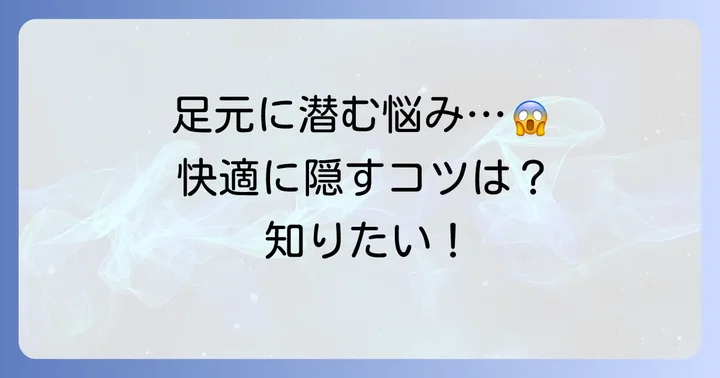 結び目を隠す際の注意点と快適さを保つ方法