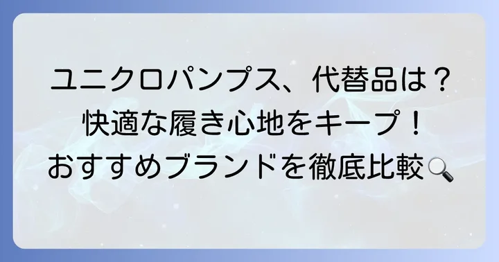 ユニクロパンプス愛用者必見！快適な履き心地の代替品を探す方法