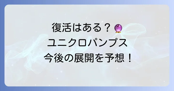 ユニクロパンプス復活の可能性は？今後の展開を予想