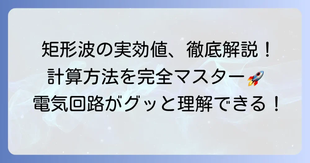 矩形波の実効値の計算方法と重要性を徹底解説