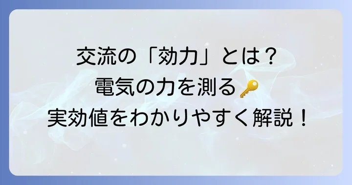 実効値とは？交流の「効力」を測る大切な指標