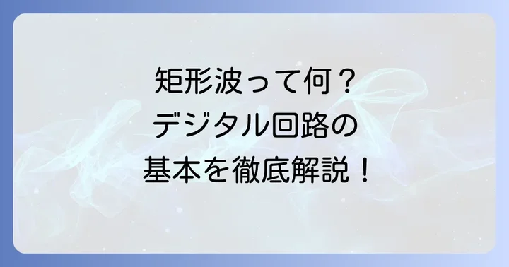 矩形波とは？デジタル信号の基本を理解する
