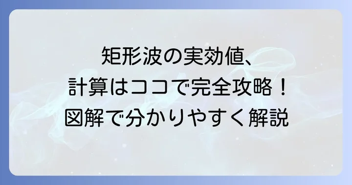 矩形波実効値の計算方法を詳しく解説