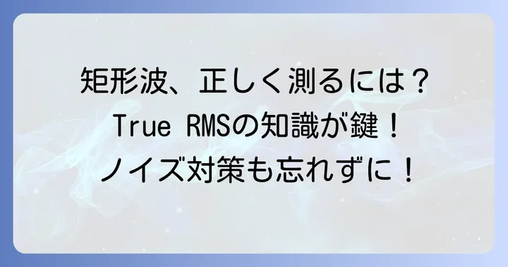 矩形波実効値の測定方法と注意点