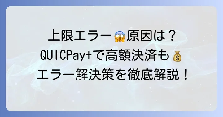 クイックペイ上限エラーとは？その原因と仕組みを徹底解説