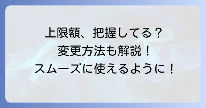 クイックペイの利用限度額を確認・変更する方法
