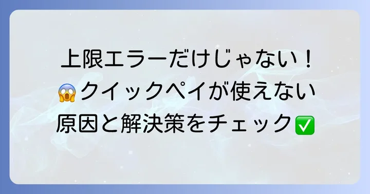 上限エラー以外でクイックペイが使えない原因と解決策