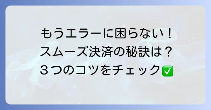 クイックペイをスムーズに利用するためのコツ