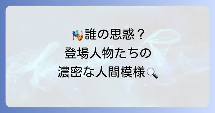八巻で活躍する登場人物たちの動向