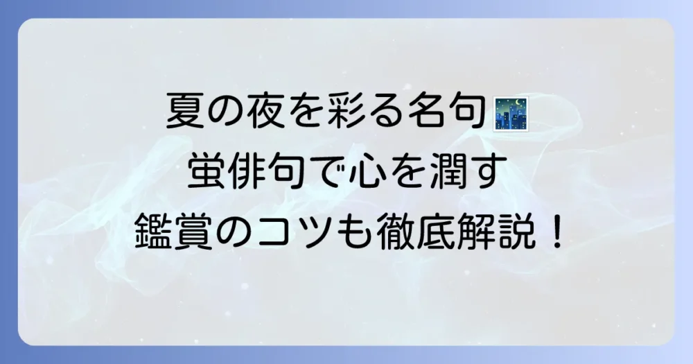 蛍の俳句：有名作品を厳選紹介！夏の夜を彩る名句と鑑賞のコツ