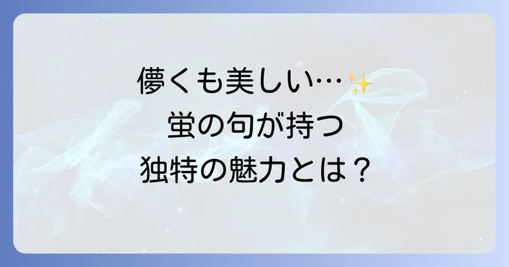 蛍の俳句が持つ独特の魅力とは