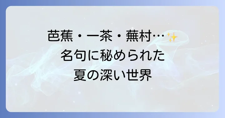 時代を超えて愛される有名蛍俳句と俳人たち