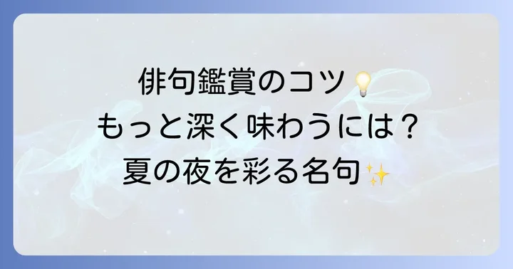 蛍の俳句を深く味わう鑑賞のコツ