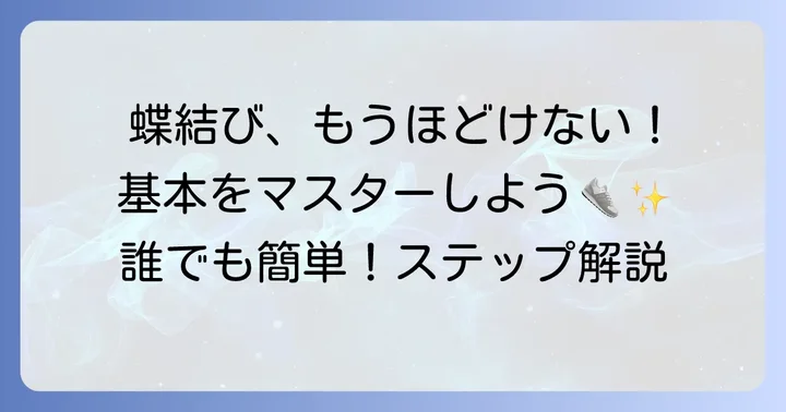 基本の蝶結びやり方ステップバイステップ