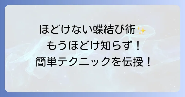 ほどけない靴の蝶結びにする方法