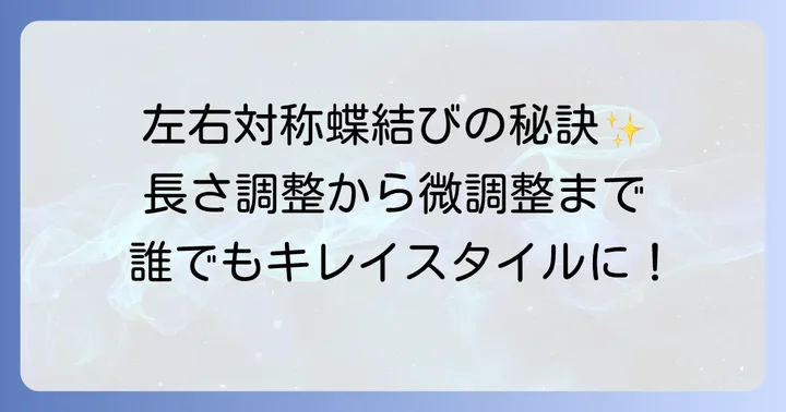 左右対称で美しい蝶結びを作るコツ