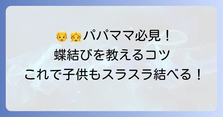子供でも簡単！靴の蝶結びを教える方法