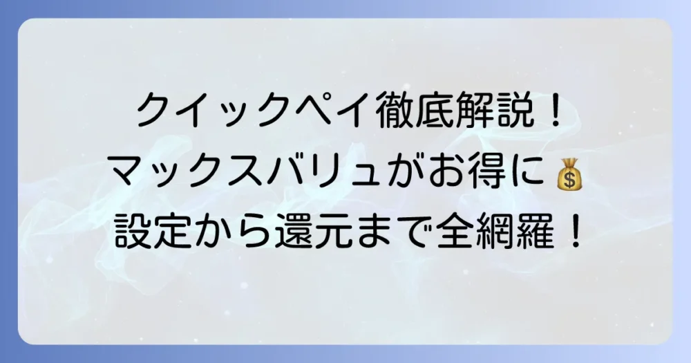 マックスバリュでクイックペイを使いこなす！支払い方法とポイント還元を徹底解説