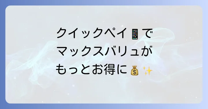 マックスバリュでクイックペイは使える？基本情報と利用のコツ