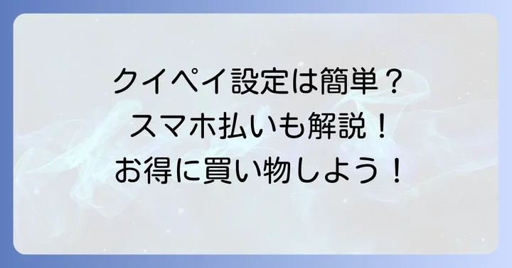 マックスバリュでクイックペイを始める方法：設定から支払いまで