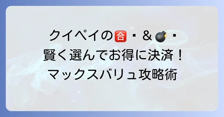マックスバリュでクイックペイを使うメリット・デメリット
