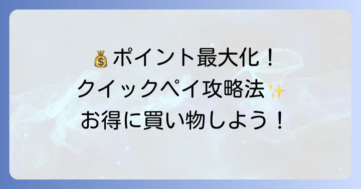 マックスバリュクイックペイでポイントをお得に貯める方法