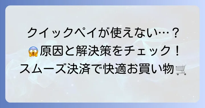 クイックペイが使えない？よくある疑問と解決策