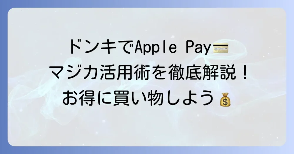 ドンキでApple Payは使える？お得な支払い方法とmajica活用術を徹底解説！