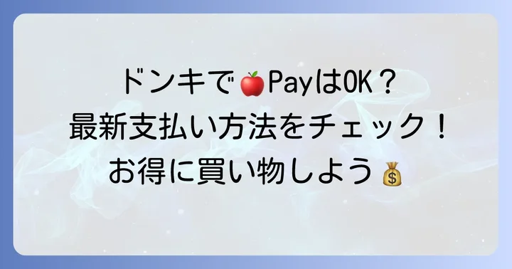 ドン・キホーテでApple Payは使える？最新の支払い状況