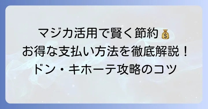 ドン・キホーテでお得に買い物するための支払い方法