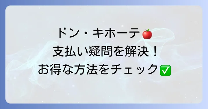 ドン・キホーテの支払いに関するよくある質問