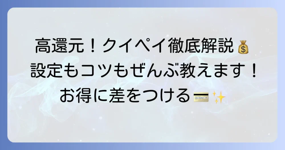 クイックペイリクルートカードを徹底解説！高還元率を最大限に活かす方法と設定のコツ