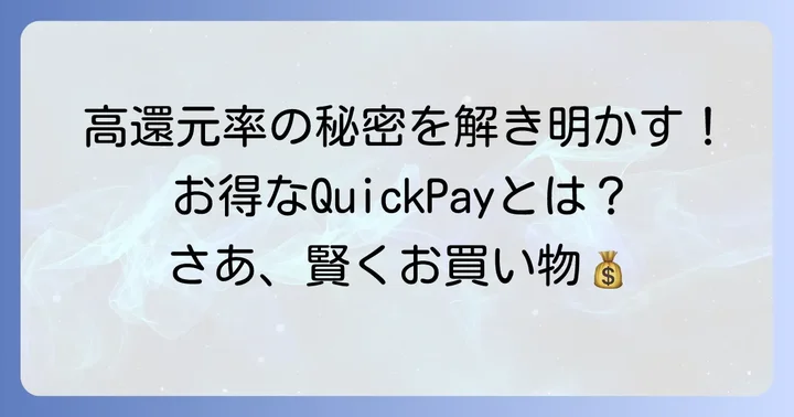 クイックペイリクルートカードとは？基本情報と驚きの高還元率