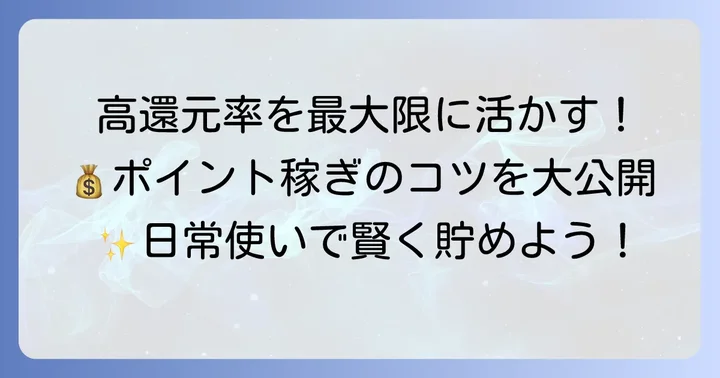 クイックペイリクルートカードでポイントを賢く貯めるコツと使い方