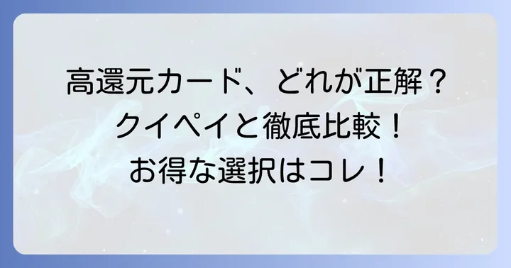 他の高還元率カードと比較！クイックペイリクルートカードの優位性