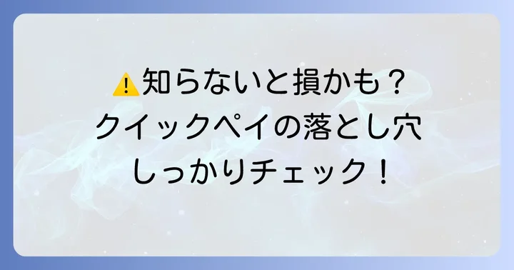 クイックペイリクルートカード利用時の注意点とデメリット