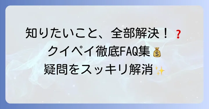 よくある質問
