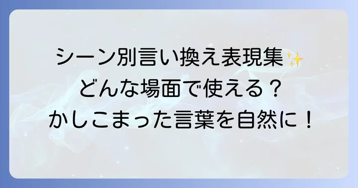 シーン別！「薫陶を受ける」の自然な言い換え表現