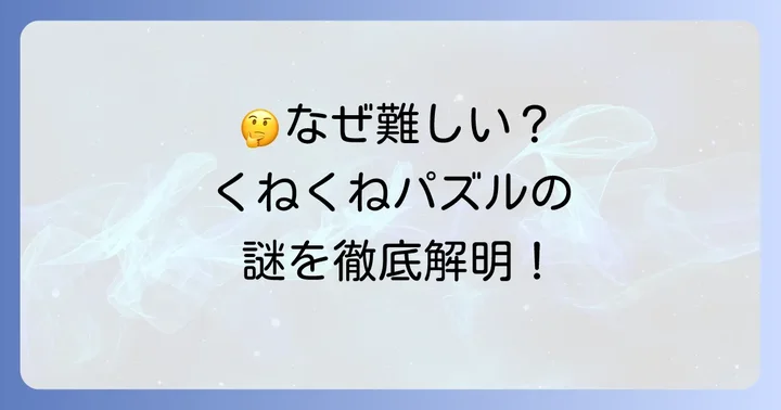 くねくねパズル難しいと感じる理由とは？