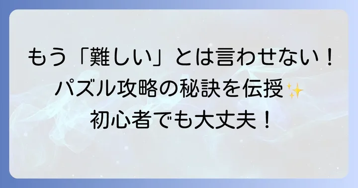 くねくねパズル難しいを乗り越えるための基本的な考え方