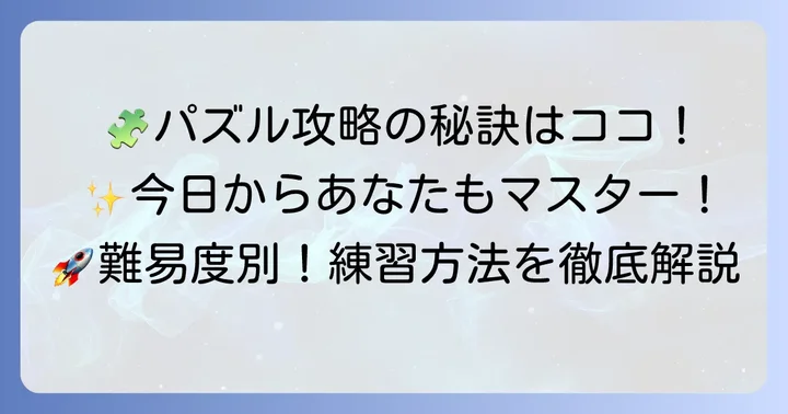 くねくねパズル攻略の具体的なコツと練習方法
