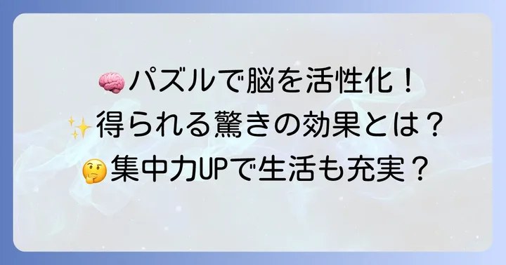 くねくねパズルで高まる能力と得られる効果