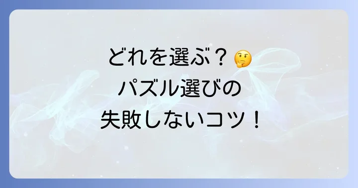 くねくねパズルの種類と選び方