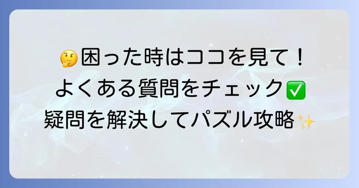 よくある質問