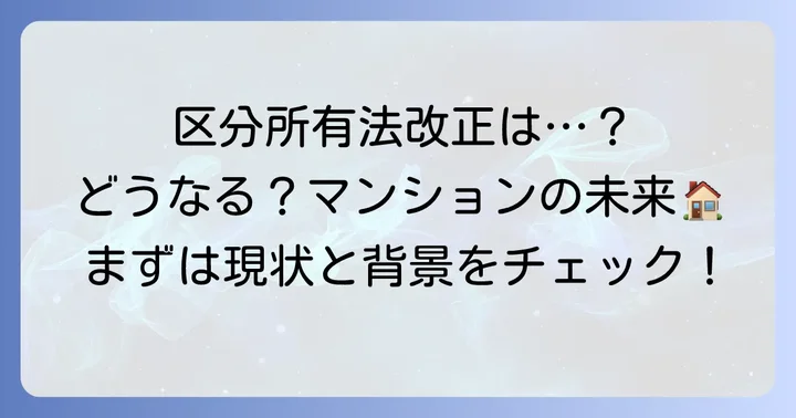 区分所有法改正見送りの現状と背景