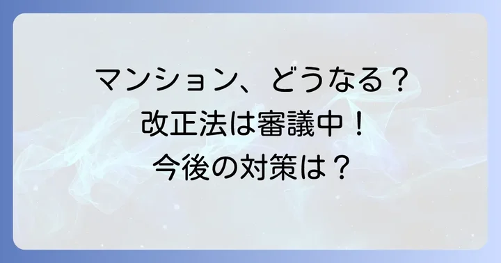 区分所有法改正見送りがもたらす影響