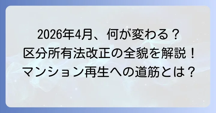 今後の区分所有法改正の動向と展望