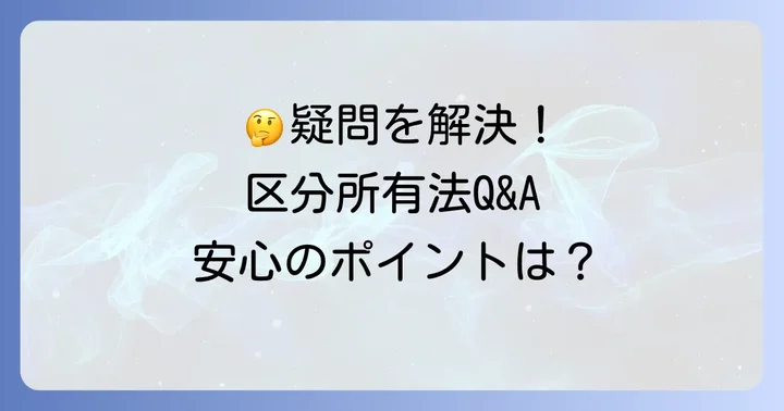 区分所有法に関するよくある質問