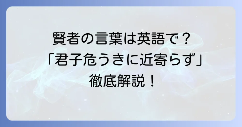 君子危うきに近寄らず」の英語表現と意味を徹底解説！賢者の知恵を現代に活かす方法